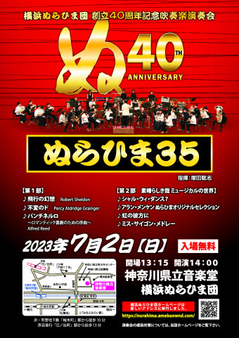 アート 横浜ぬらひま団 創立40周年記念吹奏楽演奏会「ぬらひま35」