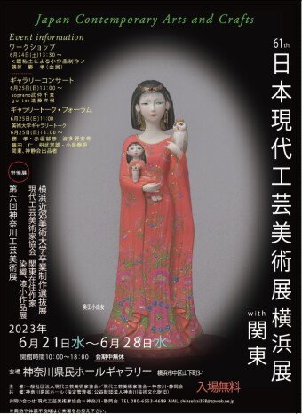 第61回日本現代工芸美術展 併催展： 第6回神奈川工芸美術展 横浜近郊美術大学卒業制作選抜展 ･･･