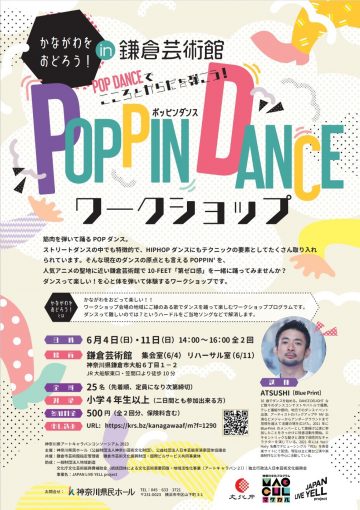 かながわをおどろう！in鎌倉芸術館　POPP IN DANCE　ワークショップ