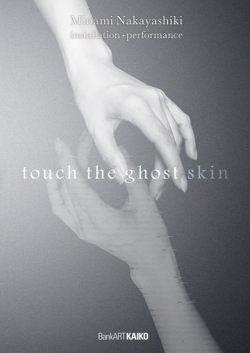 「touch the ghost skin」は、映像と身体による作品です。