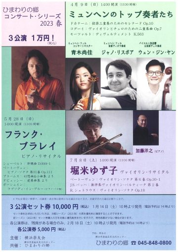 向日葵之里音乐会系列2023堀林柚子小提琴演奏会