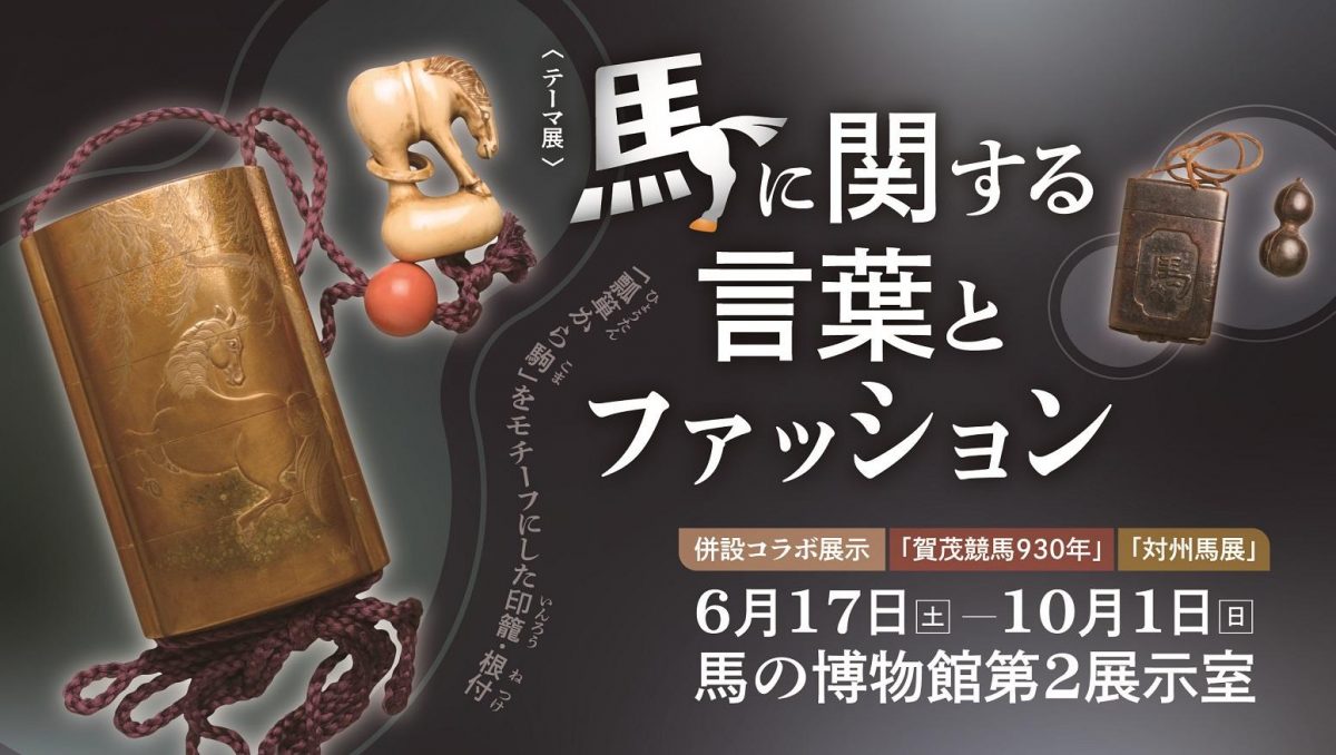 テーマ展「馬に関する言葉とファッション」