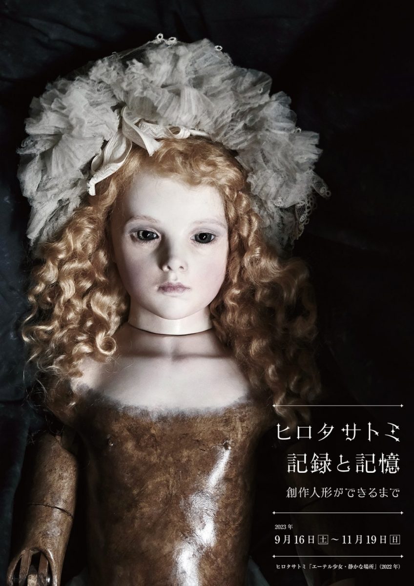 第二企画展「ヒロタサトミ 記録と記憶　創作人形ができるまで」