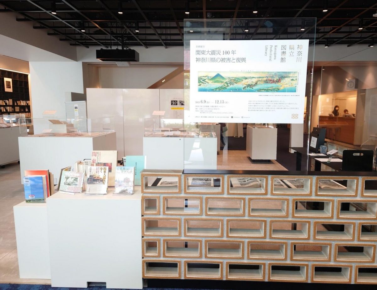 企画展示「関東大震災１００年　神奈川県の被害と復興」