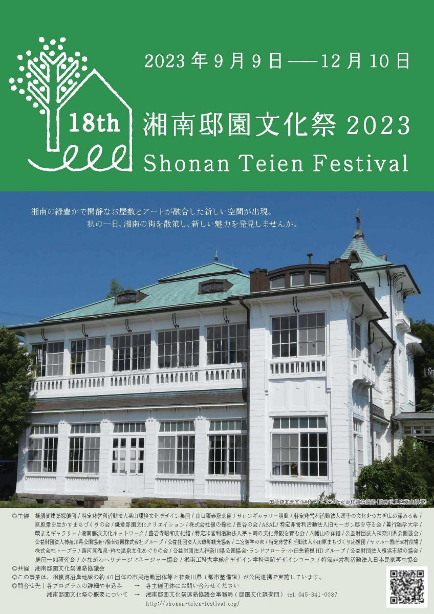 湘南邸園文化祭2023