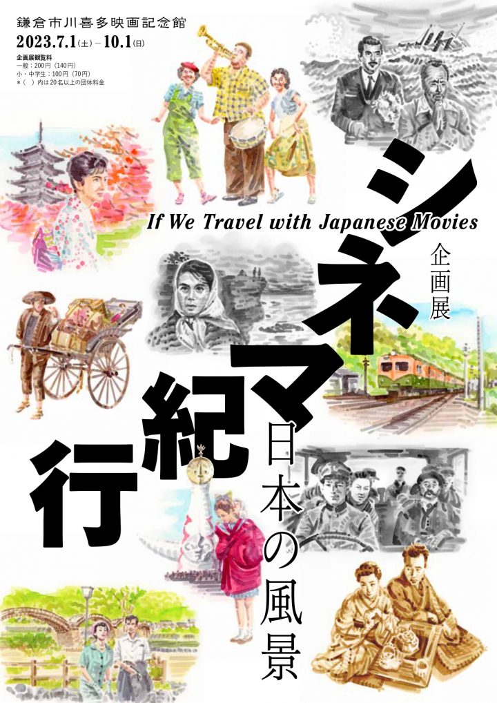 特別展覽“電影之旅——日本風景”