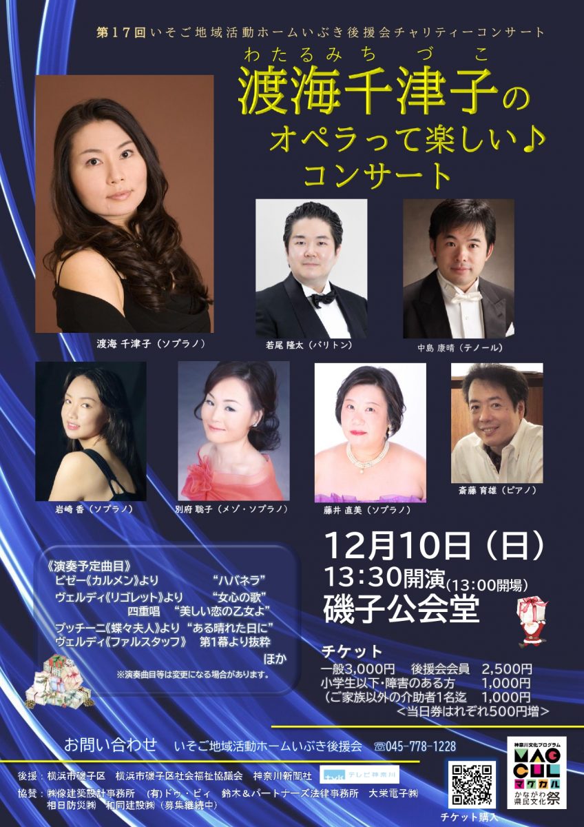 いぶき後援会主催チャリティーコンサート 渡海千津子の オペラって楽しい♪コンサート