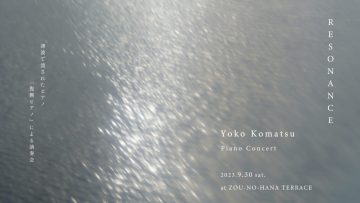 小松洋子音樂會“Fukko Piano”