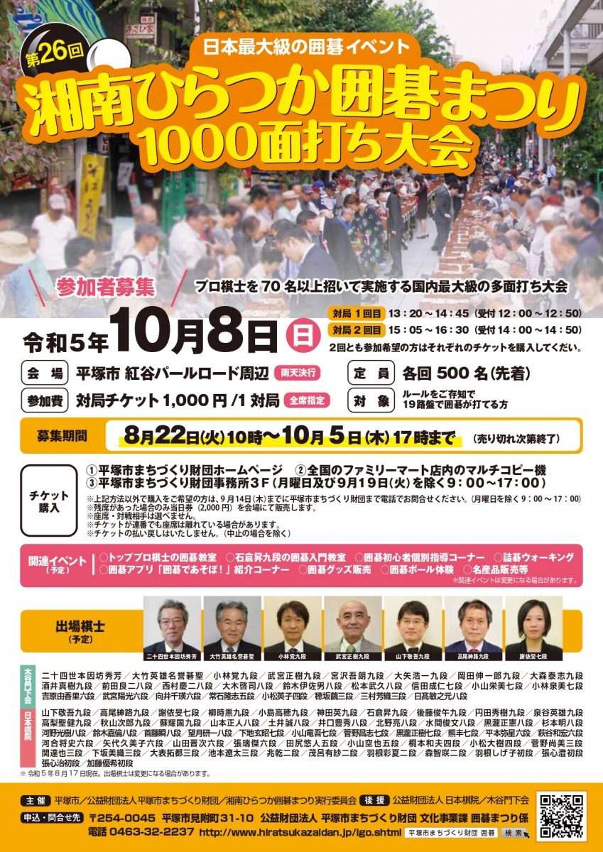 第26回湘南ひらつか囲碁まつり1000面打ち大会