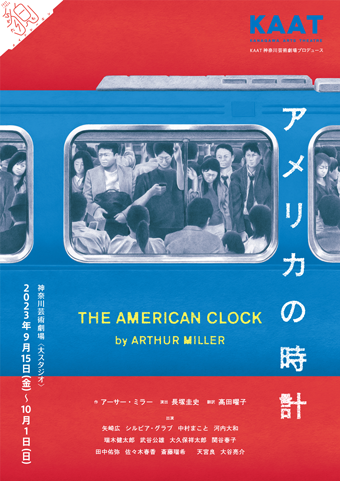 KAAT神奈川芸術劇場プロデュース『アメリカの時計』