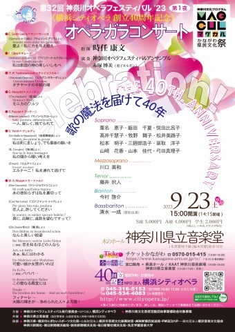 《横浜シティオペラ創立40周年記念》第32回神奈川オペラフェスティバル’23 《第1夜》オペラ・ガラコンサート”歌の魔法を届けて40年