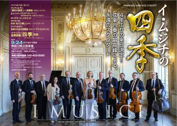 Ongakudo Heritage Concert I Musici's Four Seasons