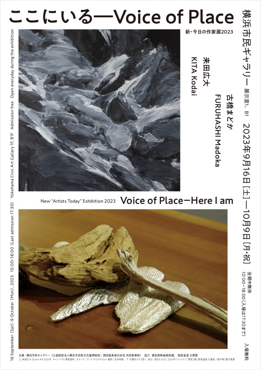 新・今日の作家展2023　ここにいる―Voice of Place
