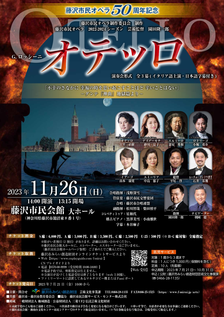 藤沢市民オペラ５０周年記念　G.ロッシーニ『オテッロ』全3幕