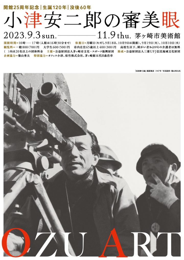 生誕120年 没後60年 小津安二郎の審美眼-OZU ART-