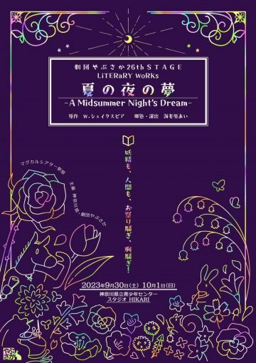 剧团流坂“文学作品‘仲夏夜之梦-’”