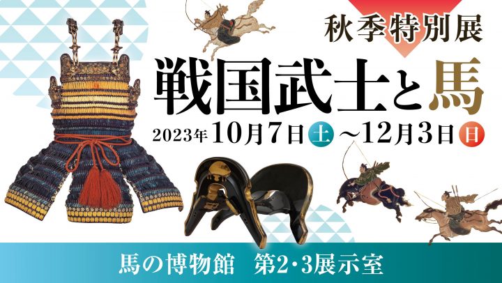文化・歴史 秋季特別展「戦国武士と馬」