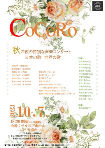 CoCoRo 秋の夜の特別な声楽コンサート 日本の歌・世界の歌