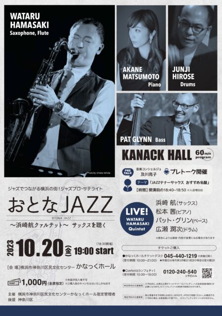 おとなJAZZ〜浜崎航クァルテット〜サックスを聴く