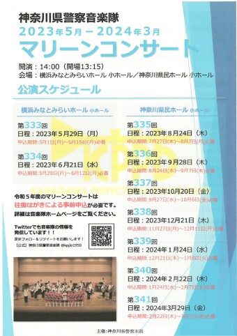 神奈川県警察音楽隊 第337回マリーンコンサート