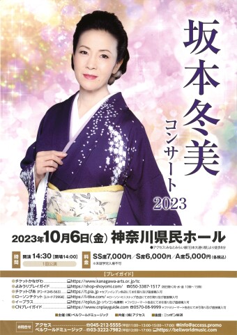 坂本冬美 コンサート 2023