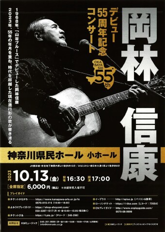 岡林信康 デビュー55周年記念コンサート