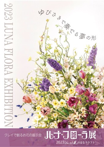 クレイで創るお花の展示会 ー ルナ・フローラ展「ゆびさきで奏でる夢の形」
