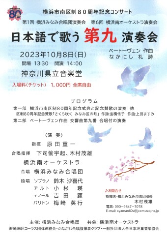 横浜市南区制80周年記念コンサート 日本語で歌う“第九”演奏会