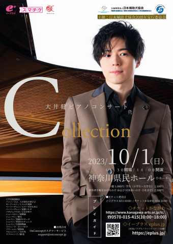 大井 健　ピアノコンサート「Collection」