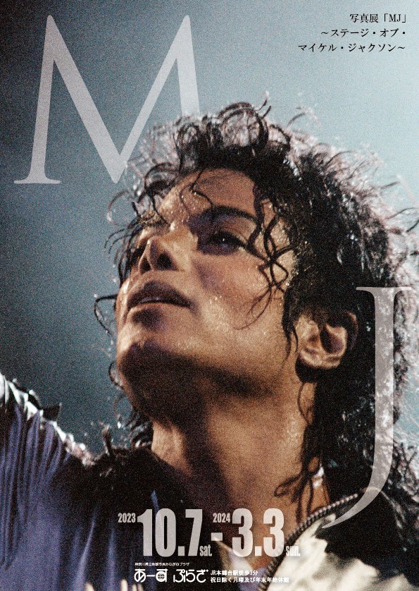 県民文化祭 写真展「MJ」～ステージ・オブ・マイケル・ジャクソン～