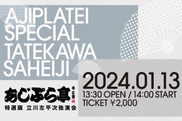 Ajipuratei Special Edition Tachikawa Saheiji Solo Performanc ･･･