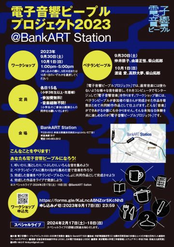电声人计划@BankART Station