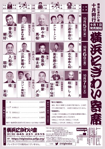 落語を中心とした寄席形式の公演です。横浜にぎわい寄席⑦