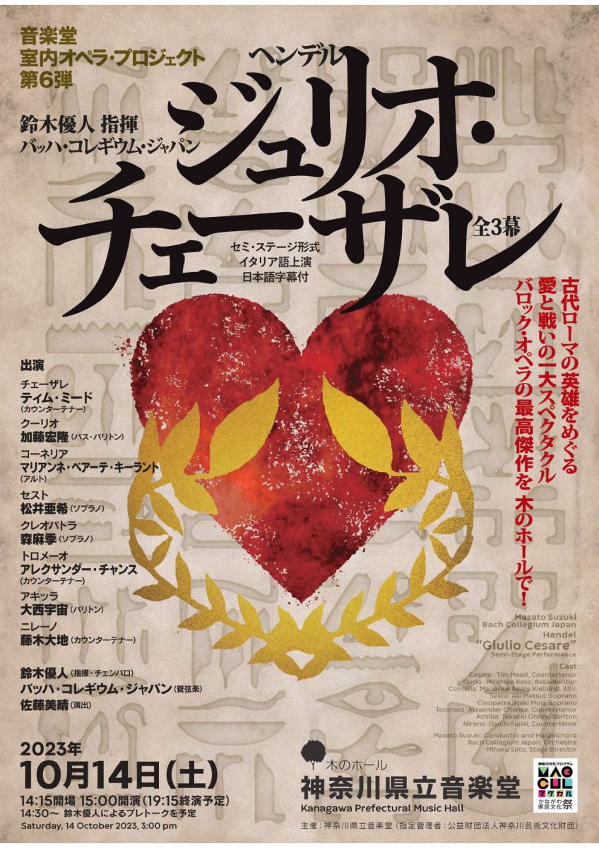 音楽堂室内オペラ・プロジェクト第6弾 鈴木優人指揮 バッハ・コレギウム・ジャパン ヘンデル『ジュリオ・チェーザレ』全3幕