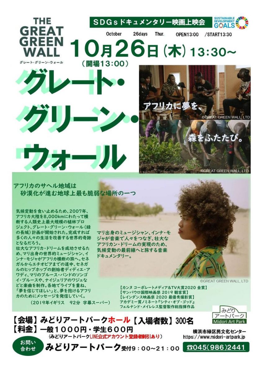 SDGsドキュメンタリー映画上映会 グレート・グリーン・ウォール