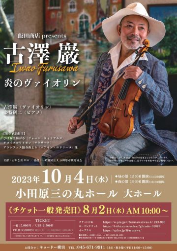 飯田商店presents 古澤 巖　炎のヴァイオリン