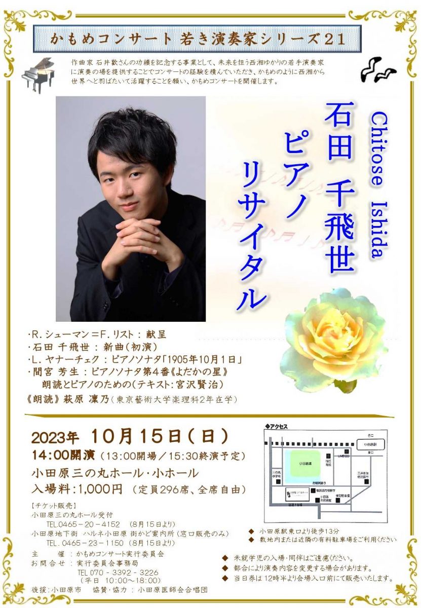 かもめコンサート 若き演奏家シリーズ21 石田千飛世 ピアノリサイタル
