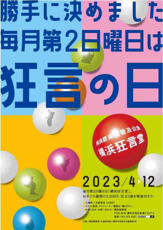 勝手に決めました、毎月第２日曜日は狂言の日 普及公演「横浜狂言堂」