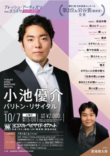 フレッシュ・アーティスツ from ヨコスカ シリーズ64 小池優介バリトン・リサイタル