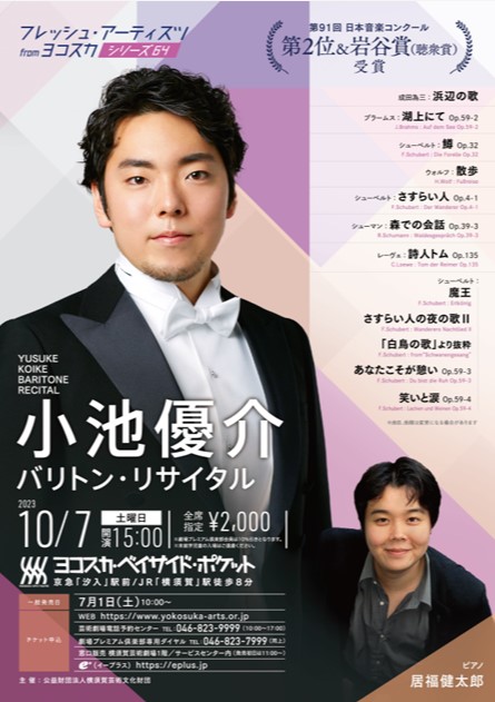 フレッシュ・アーティスツ from ヨコスカ シリーズ64 小池優介バリトン・リサイタル