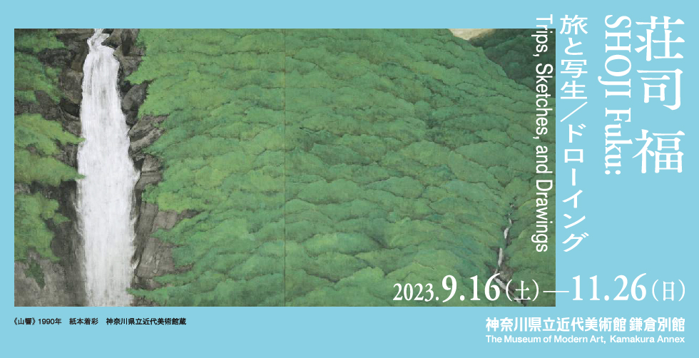 荘司 福 旅と写生/ドローイング