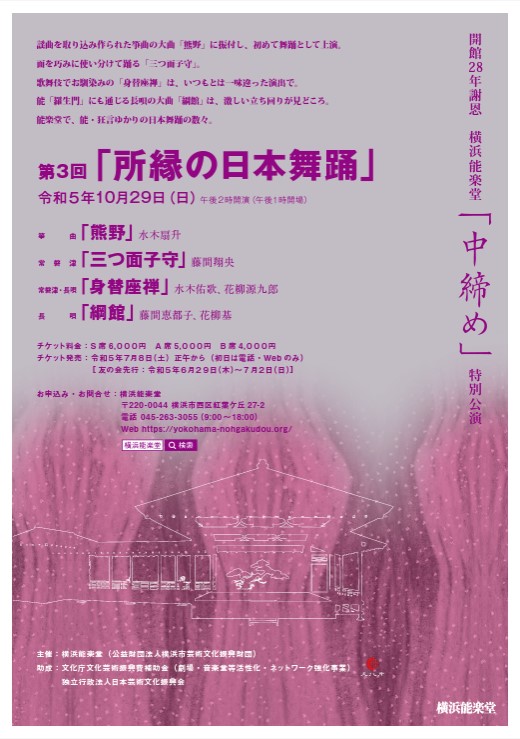 能・狂言ゆかりの日本舞踊を能舞台で 横浜能楽堂「中締め」特別公演　第3回「所縁の日本舞踊」