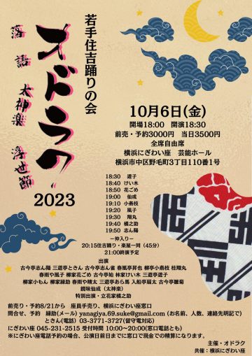 横浜にぎわい座共催公演 若手住吉踊りの会 オドラク2023