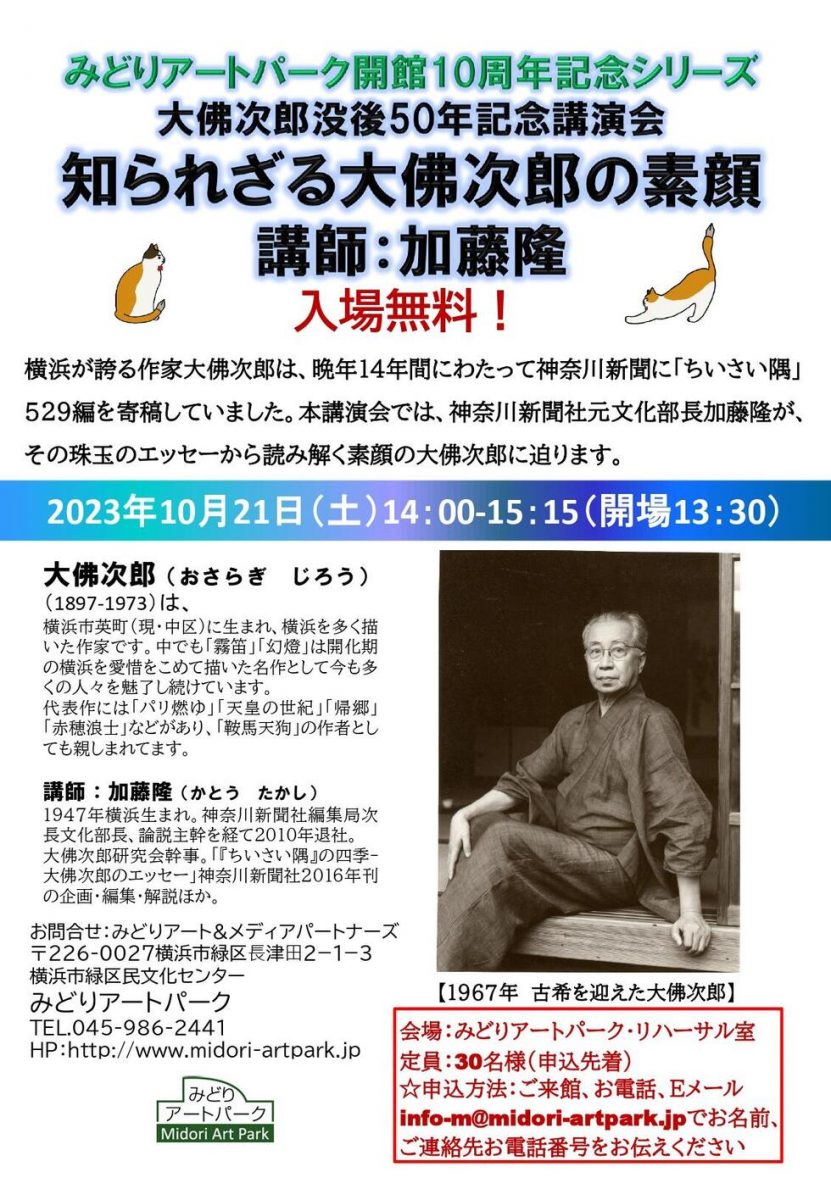 みどりアートパーク開館10周年記念シリーズ 大佛次郎没後50周年記念講演会 知られざる大佛次郎の素顔