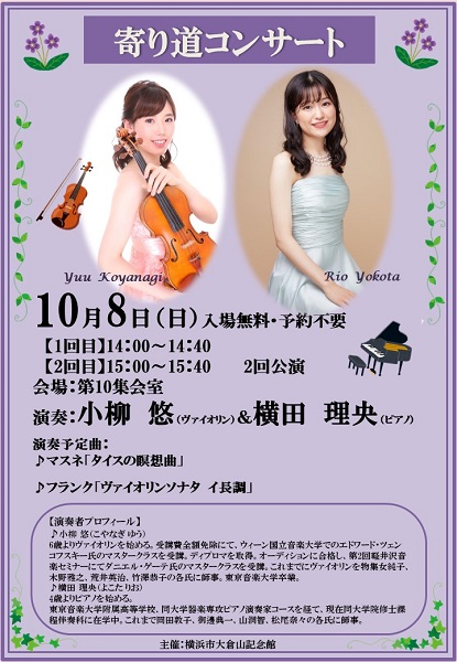 寄り道コンサートのお知らせ~小柳悠(ヴァイオリン)&ピアノ(横田理央)~