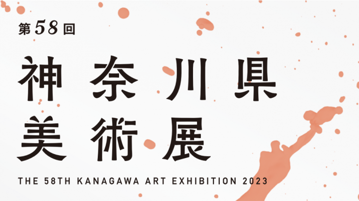 58th Kanagawa Prefecture Art Exhibition