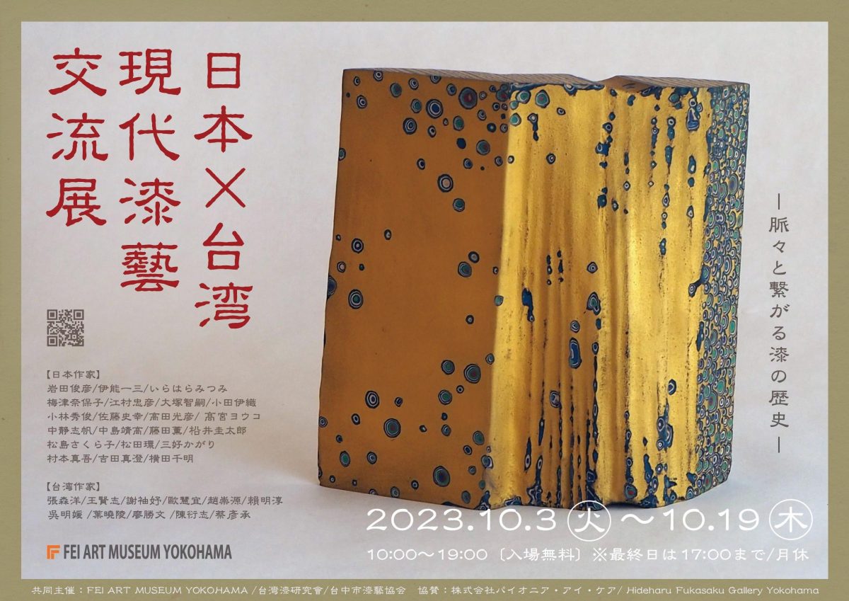 日本×台湾当代漆艺交流展