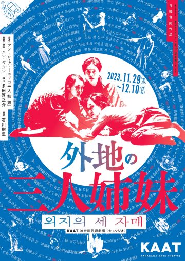 KAAT×東京デスロック×第12言語演劇スタジオ『外地の三人姉妹』