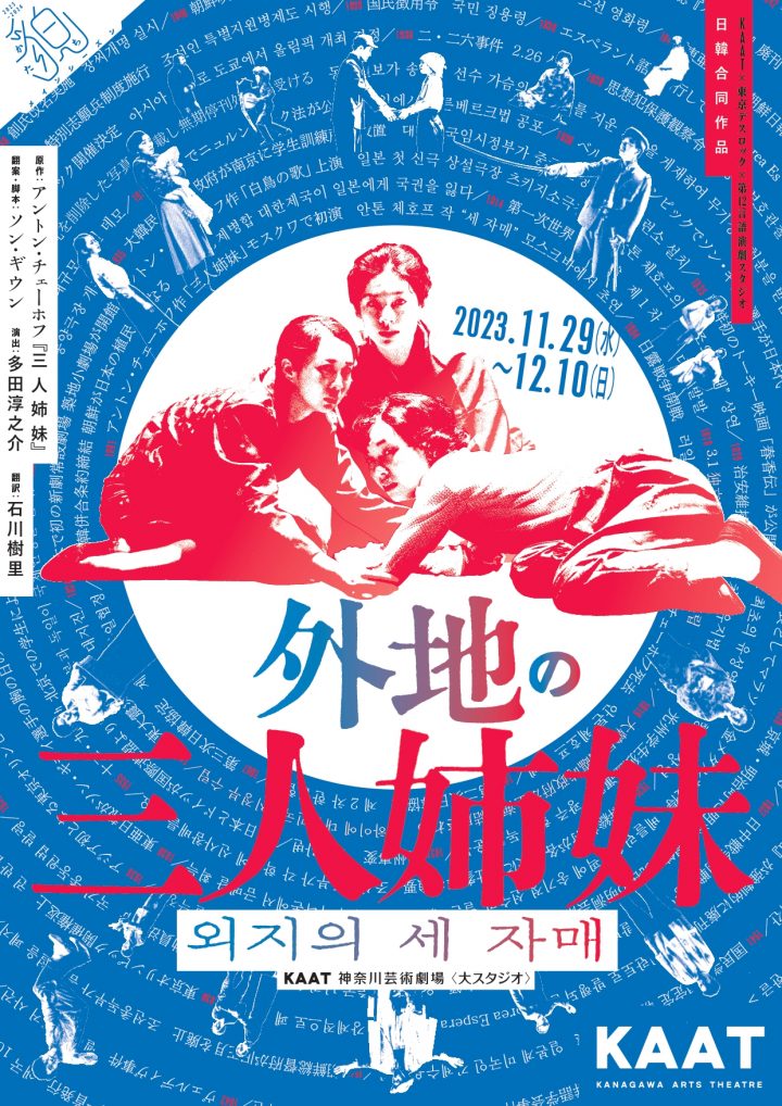 県民文化祭 KAAT×東京デスロック×第12言語演劇スタジオ『外地の三人姉妹』