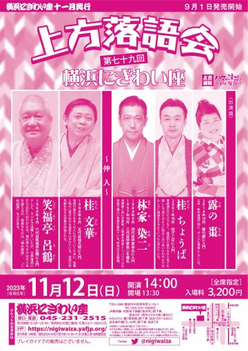 横浜にぎわい座 第七十九回 上方落語会　多士済々の出演でお楽しみいただきます。